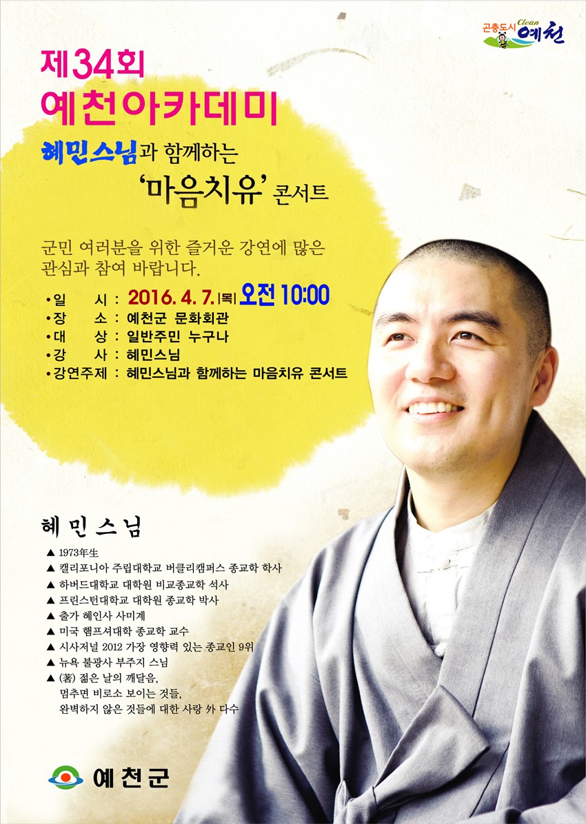 1.혜민스님 초청 예천아카데미 개최
